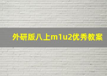 外研版八上m1u2优秀教案