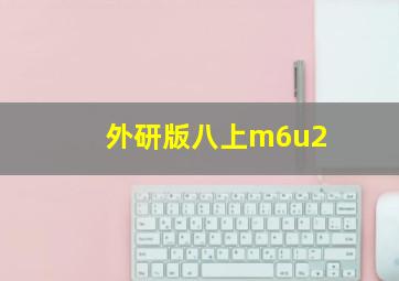 外研版八上m6u2