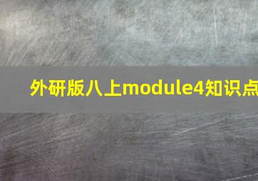 外研版八上module4知识点