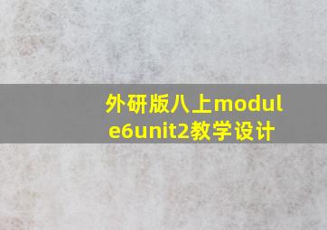 外研版八上module6unit2教学设计