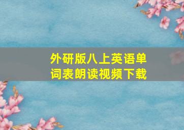 外研版八上英语单词表朗读视频下载