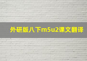 外研版八下m5u2课文翻译