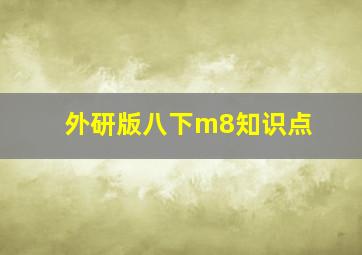 外研版八下m8知识点