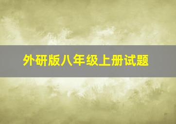 外研版八年级上册试题