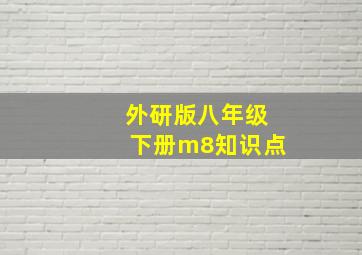 外研版八年级下册m8知识点