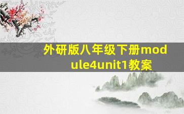 外研版八年级下册module4unit1教案