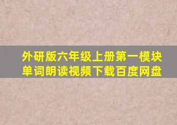 外研版六年级上册第一模块单词朗读视频下载百度网盘