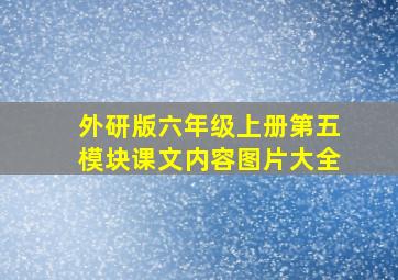 外研版六年级上册第五模块课文内容图片大全