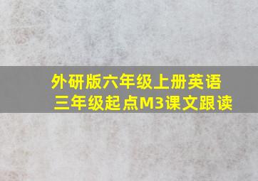 外研版六年级上册英语三年级起点M3课文跟读