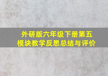 外研版六年级下册第五模块教学反思总结与评价