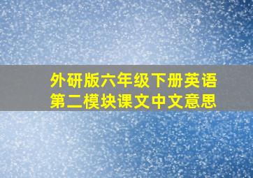 外研版六年级下册英语第二模块课文中文意思