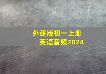 外研版初一上册英语音频2024