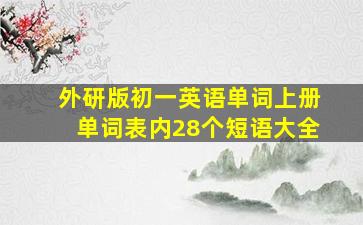 外研版初一英语单词上册单词表内28个短语大全