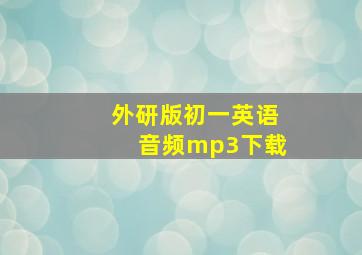 外研版初一英语音频mp3下载