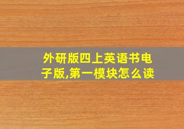 外研版四上英语书电子版,第一模块怎么读