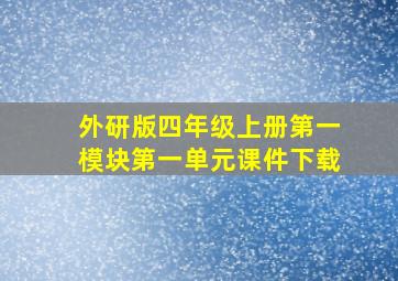 外研版四年级上册第一模块第一单元课件下载