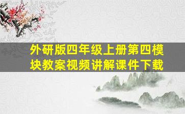 外研版四年级上册第四模块教案视频讲解课件下载