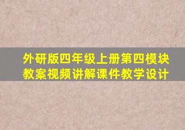 外研版四年级上册第四模块教案视频讲解课件教学设计