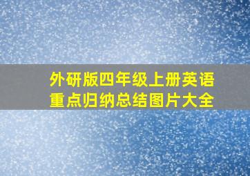 外研版四年级上册英语重点归纳总结图片大全