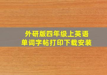 外研版四年级上英语单词字帖打印下载安装