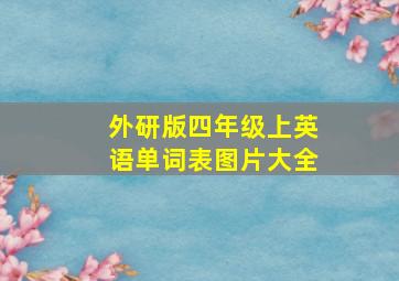 外研版四年级上英语单词表图片大全