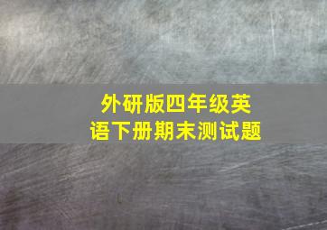 外研版四年级英语下册期末测试题