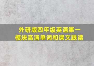 外研版四年级英语第一模块高清单词和课文跟读