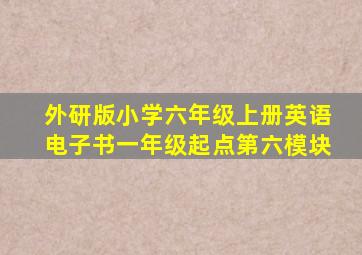 外研版小学六年级上册英语电子书一年级起点第六模块