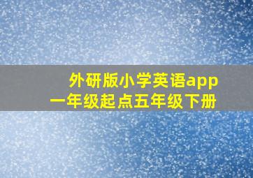 外研版小学英语app一年级起点五年级下册