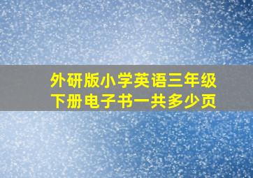 外研版小学英语三年级下册电子书一共多少页