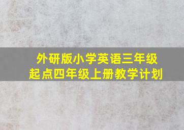 外研版小学英语三年级起点四年级上册教学计划