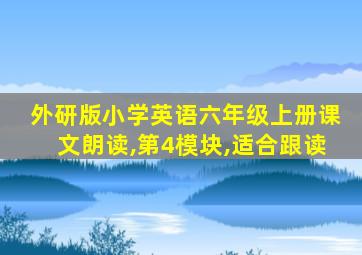 外研版小学英语六年级上册课文朗读,第4模块,适合跟读