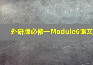 外研版必修一Module6课文