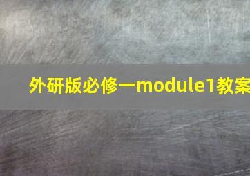 外研版必修一module1教案