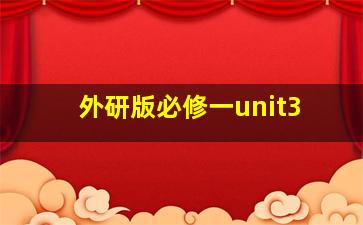 外研版必修一unit3