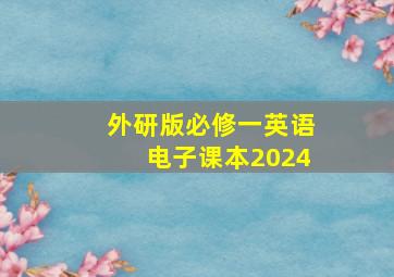 外研版必修一英语电子课本2024