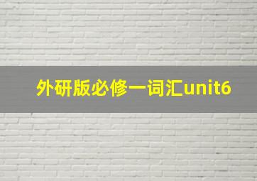 外研版必修一词汇unit6