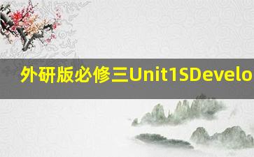 外研版必修三Unit1SDeveloping