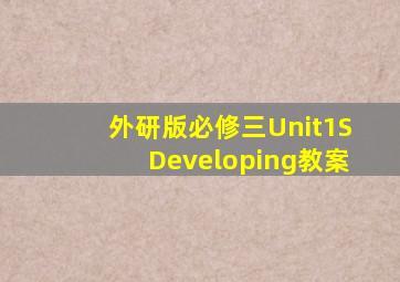 外研版必修三Unit1SDeveloping教案