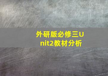 外研版必修三Unit2教材分析