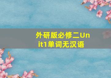 外研版必修二Unit1单词无汉语