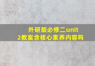 外研版必修二unit2教案含核心素养内容吗