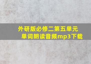 外研版必修二第五单元单词朗读音频mp3下载