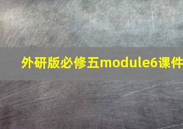 外研版必修五module6课件