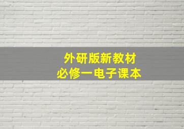 外研版新教材必修一电子课本