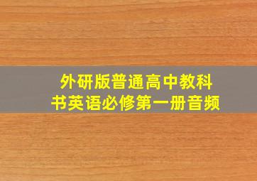 外研版普通高中教科书英语必修第一册音频