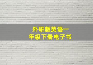 外研版英语一年级下册电子书