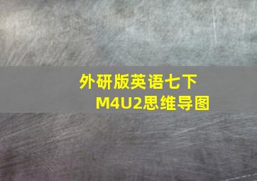 外研版英语七下M4U2思维导图