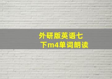 外研版英语七下m4单词朗读