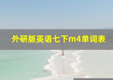 外研版英语七下m4单词表